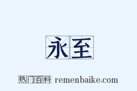 永至是什么意思的图片